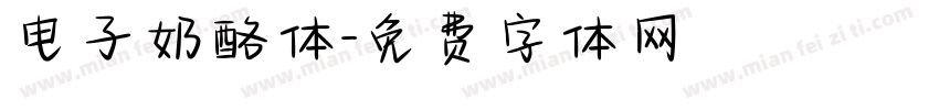 电子奶酪体字体转换