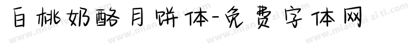 白桃奶酪月饼体字体转换