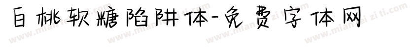 白桃软糖陷阱体字体转换