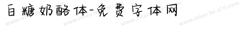 白糖奶酪体字体转换