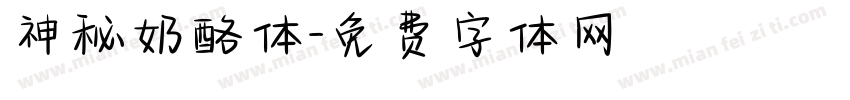 神秘奶酪体字体转换