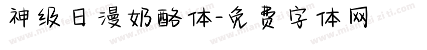 神级日漫奶酪体字体转换