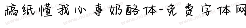 稿纸懂我心事奶酪体字体转换