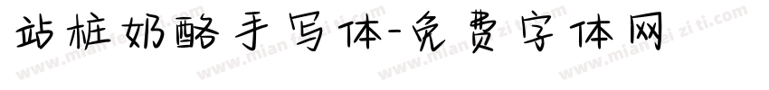 站桩奶酪手写体字体转换