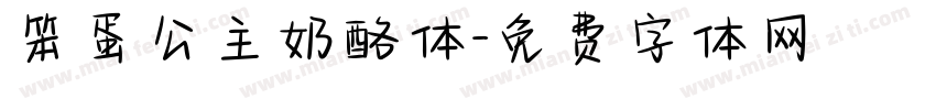 笨蛋公主奶酪体字体转换
