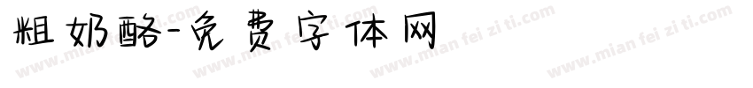 粗奶酪字体转换