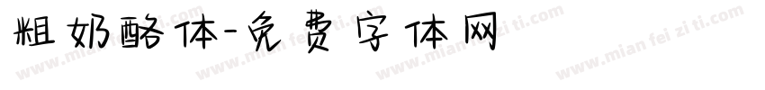 粗奶酪体字体转换