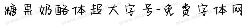 糖果奶酪体超大字号字体转换
