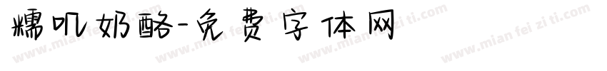 糯叽奶酪字体转换