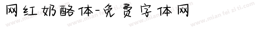 网红奶酪体字体转换
