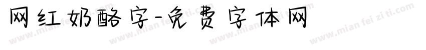 网红奶酪字字体转换