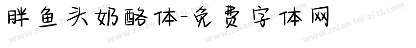 胖鱼头奶酪体字体转换