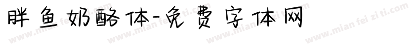 胖鱼奶酪体字体转换