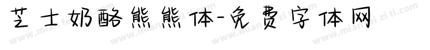 芝士奶酪熊熊体字体转换