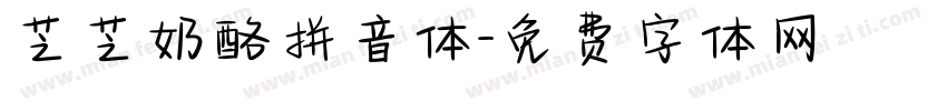 芝芝奶酪拼音体字体转换