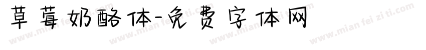 草莓奶酪体字体转换