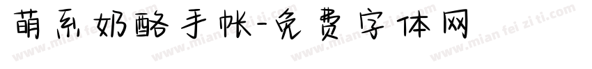 萌系奶酪手帐字体转换