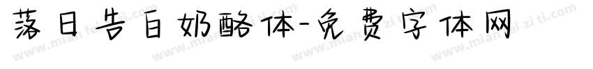 落日告白奶酪体字体转换