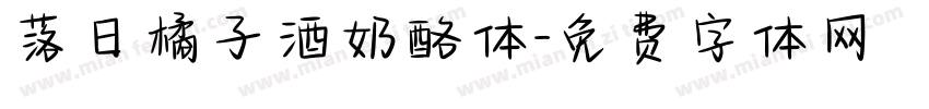 落日橘子酒奶酪体字体转换