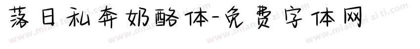 落日私奔奶酪体字体转换
