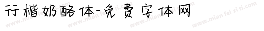 行楷奶酪体字体转换