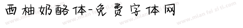 西柚奶酪体字体转换