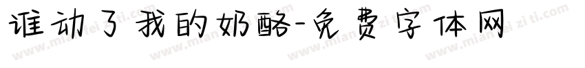 谁动了我的奶酪字体转换