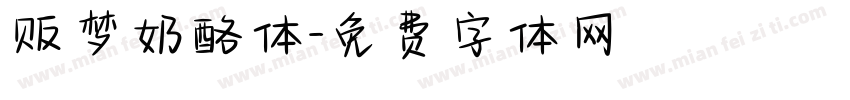 贩梦奶酪体字体转换