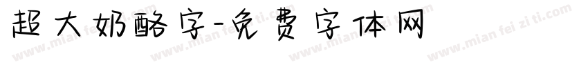 超大奶酪字字体转换