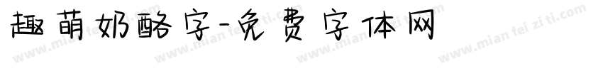 趣萌奶酪字字体转换