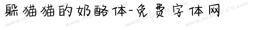 躲猫猫的奶酪体字体转换