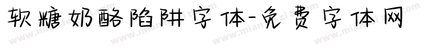 软糖奶酪陷阱字体字体转换