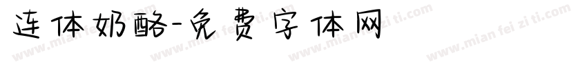 连体奶酪字体转换