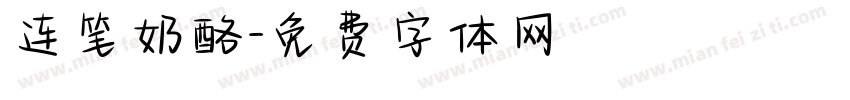 连笔奶酪字体转换