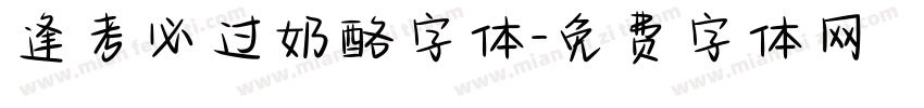 逢考必过奶酪字体字体转换