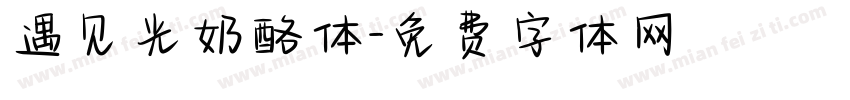 遇见光奶酪体字体转换
