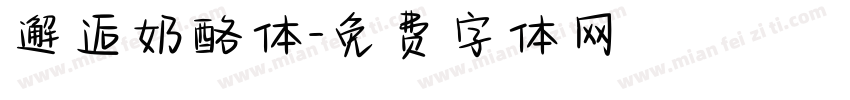 邂逅奶酪体字体转换