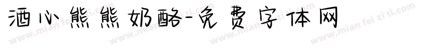 酒心熊熊奶酪字体转换