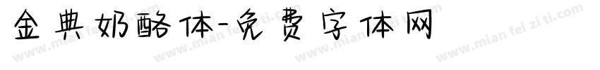 金典奶酪体字体转换