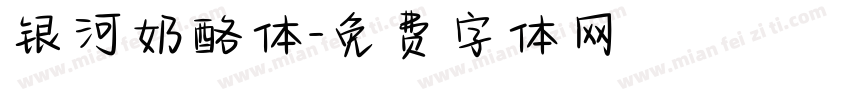 银河奶酪体字体转换