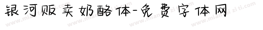 银河贩卖奶酪体字体转换