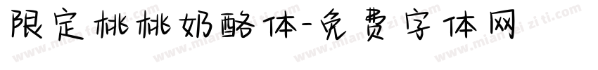 限定桃桃奶酪体字体转换