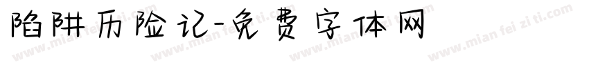 陷阱历险记字体转换