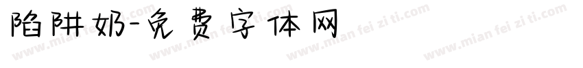 陷阱奶字体转换