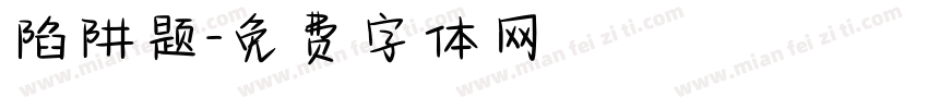 陷阱题字体转换