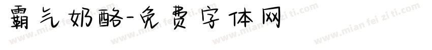 霸气奶酪字体转换