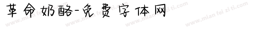 革命奶酪字体转换
