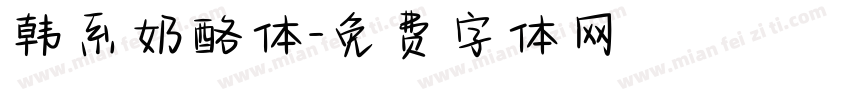 韩系奶酪体字体转换