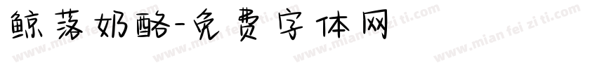 鲸落奶酪字体转换