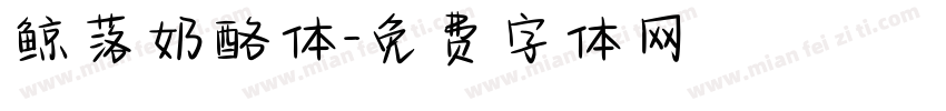 鲸落奶酪体字体转换